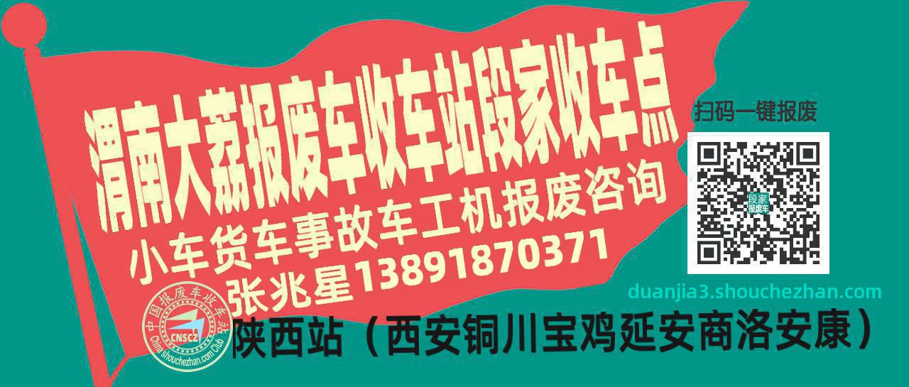 渭南大荔报废车收车站段家收车点